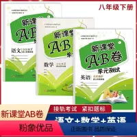 八年级下册语文英语人教数学北师大 八年级下 [正版]2024版 新课堂AB卷八年级下册语文英语人教数学北师大试卷3本 初