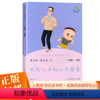 大头儿子和小头爸爸 [正版]快乐读书吧丛书二年级下册大头儿子和小头爸爸曹文轩 陈