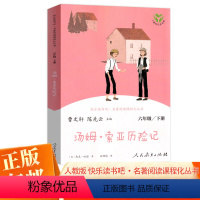 汤姆.索亚历险记 小学六年级 [正版]汤姆.索亚历险记快乐读书吧六年级下册 曹文轩陈先云儿童文学人教版阅读经典书目 六年