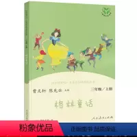 格林童话 小学三年级 [正版]格林童话 快乐读书吧人教版曹文轩陈先云编 名著阅读课程化丛书 三年级/上册 书籍 人民教育