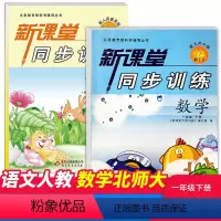 语文+数学北师 [正版]小学课堂同步训练一年级下册语文数学北师大全2册两本 课堂同步辅导练习册专项训练基础知识达标小学一
