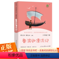 鲁滨逊漂流记 [正版]鲁滨逊漂流记快乐读书吧六年级下原著曹文轩人教版小学生阅读课外书阅读书籍鲁滨孙漂流记人民教育出版社