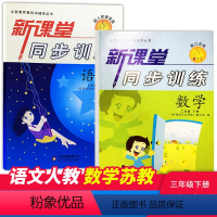 语文+数学北师 [正版]小学课堂同步训练三年级下册语文人教数学北师大全2册两本课堂同步辅导练习册专项训练基础知识达标小学