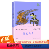 神笔马良 [正版]快乐读书吧丛书二年级下册神笔马良人民教育出版社人教版