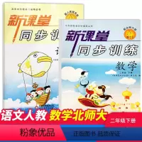 语文+数学北师 [正版]小学课堂同步训练二年级下册语文人教数学北师大两本课堂同步辅导练习册人教版专项训练基础知识达标小学