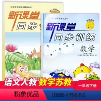 语文+数学 [正版]小学课堂同步训练一年级下册语文人教数学苏教全2册两本课堂同步辅导练习册专项训练基础知识达标小学一年级