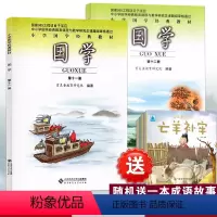 [正版]国学第十一册+国学第十二册 六年级国学 小学国学