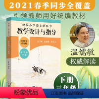 语文 三年级下 [正版]小学语文教科书 教学设计与指导 三年级下册