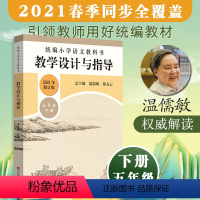 语文 五年级下 [正版]统编小学语文教科书 教学设计与指导 五年级下册