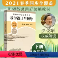 语文 五年级下 [正版]统编小学语文教科书 教学设计与指导 五年级下册