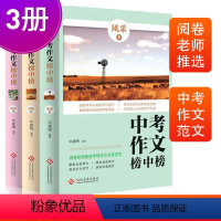 中考作文榜中榜全套3册 全国通用 [正版]中考作文榜中榜全套3册 新意卷/真情卷/风采卷 中考满分作文辅导图书 初中生作