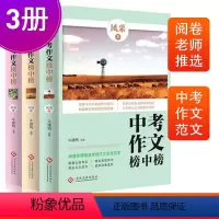 中考作文榜中榜全套3册 全国通用 [正版]中考作文榜中榜全套3册 新意卷/真情卷/风采卷 中考满分作文辅导图书 初中生作