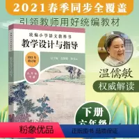 语文 六年级下 [正版] 小学语文教科书 教学设计与指导 六年级下
