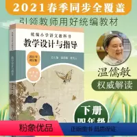 语文 四年级下 [正版]小学语文教科书 教学设计与指导 四年级下册