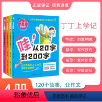 小学通用 [正版]丁丁上学记-小学生有趣的作文魔法书套装(全四册) 3-6年级小学生课外作文书课堂辅导书作文日记起步小学