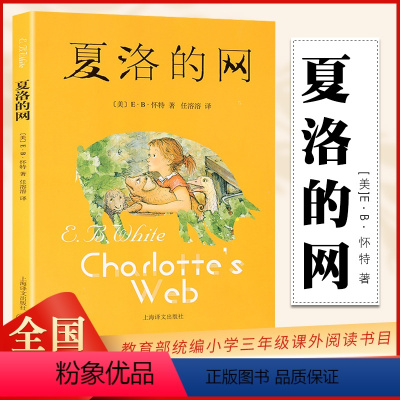 夏洛的网 [正版] 夏洛的网小学生版 经典童书 上海译文8-9-12岁儿童文学四五六年级书籍非注音版三年级课外书 班主任