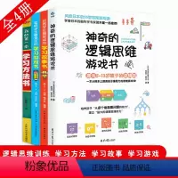 [正版]全4册 神奇的逻辑思维游戏书+我的第一本学习方法书+学习游戏书+学习故事书 提升孩子逻辑思维记忆训练游戏7-1
