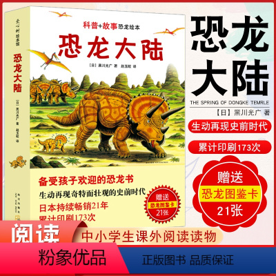 恐龙大陆(全7册) [正版]精装新版恐龙大陆全套共7册故事恐龙绘本黑川光广文图十