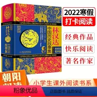 林汉达中国历史故事集 [正版]山东省寒假读好书阅读书目 林汉达中国历史故事集(精装珍藏版)指导书上下五千年青少年历史名著