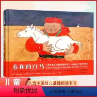 苏和的白马 [正版]硬壳精装绘本图画苏和的白马入选中国幼儿基础阅读书目 3-8岁宝宝儿童阅读书籍亚洲首位国际安徒生奖得主