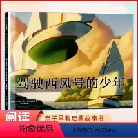 驾驶西风号的少年 [正版]硬壳精装绘本 驾驶西风号的少年 3-6-8岁三届凯迪克奖得主奥尔斯伯格作品 勇气 梦想 勇敢者