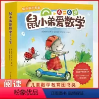 鼠小弟爱数学(全10册) [正版]鼠小弟爱数学4-6岁全10册 幼儿园小中大班数字逻辑启蒙认知数学思维训练亲子共读幼儿全