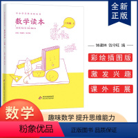 数学读本 [正版]小学数学读本三年级上册钟建林钱守旺主编中小学科文化丛书 小学三年级数学思维兴趣培养训练读物三年级上册数