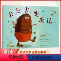 单本全册 [正版]精装硬壳绘本 卡夫卡变虫记 关于一个孩子的幽默故事童年温暖的陪伴幼儿园小学生读物亲子晚安故事友情故事入
