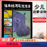单本全册 [正版]精装绘本 谁来给河马洗洗澡 带孩子认识了解动物世界中奇妙的合作关系有趣的角度探索大自然的奥秘 2-3-