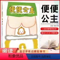 全套 [正版]精装硬壳绘本 便便公主 宝宝绘本0-3-4-5-6周岁儿童早教启蒙习惯培养睡前故事书幼儿园小朋友宝宝婴幼儿