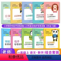 [语文+数学]同步专项训练(全11册) 一年级上 [正版]一年级上册同步训练全套语文数学人教版 小学一年级同步练习册阅读