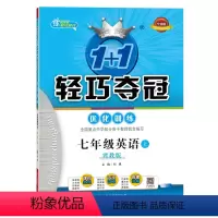 英语 [正版]1+1轻巧夺冠 优化训练 七年级上册英语冀教版 初一英语辅