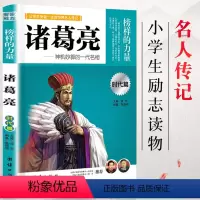 [正版] 诸葛亮 榜样的力量 人物名人传记 儿童小学青少年版 阅读图书籍 中小学文学读物 课外阅读教辅四五六年级7-1