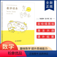 数学读本 [正版]小学数学读本六年级下册钟建林钱守旺主编中小学科文化丛书 小学六年级数学思维兴趣培养训练读物6年级下册数