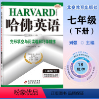 完形填空与阅读理解巧学精练 七年级下 [正版]哈佛英语:七年级下册完形填空与阅读理解巧学精练初七年级完形填空与阅读理解专