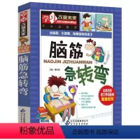 [正版]学习改变未来系列 脑筋急转弯 三四五六年级小学生益智游戏开发智力课外阅读书籍 9-12-15岁青少年儿童彩图趣