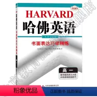 英语 高中一年级 [正版]版哈佛英语:高一书面表达巧学精练 拓展训练由浅入深书面表达能力专项训练