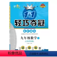 数学 九年级/初中三年级 [正版]九年级数学(下)江苏科技版1+1轻巧夺冠优化训练