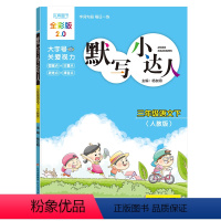 小学三年级 [正版]默写小达人.三年级语文(下)配人教版