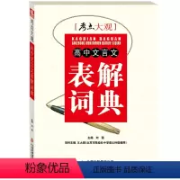 [正版]考点大观-高中文言文表解词典 高中语文难点归纳总结加强版复习