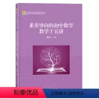 [正版]素养导向的初中数学教学十五讲