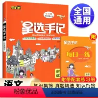 语文 小学通用 [正版]版笔记侠 星选手记小学语文 状元手写笔记知识清单小学3456