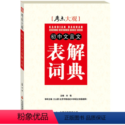 [正版]考点大观:初中文言文表解词典 升学复习类教辅(蛇有七寸,题有考点,要想通关,抓住重点)