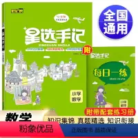 数学 小学通用 [正版]笔记侠 星选手记小学数学 状元手写笔记知识清单小学3456
