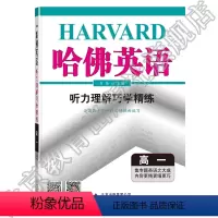 英语 高中一年级 [正版]哈佛英语:高一听力理解巧学精练听力专项训练高考听力四种题型