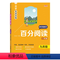 百分阅读 九年级 [正版]中学语文百分阅读一本通:九年级 中学语文阅读高效训练提高阅读能力通用版专题强化阅读训练典题演练