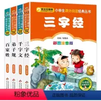 国学4册 [正版]国学启蒙4册完整版早教儿童三字经百家姓千字文弟子规注音版小学生一二三年级课外书必读诵读本经典儿童文学3