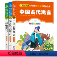 [正版]中国古代寓言故事伊索寓言克雷洛夫寓言三年级注音版全套小学生必读课外书籍快乐读书吧老师阅读儿童文学世界经典寓言故