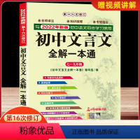 初中文言文全解一本通 初中通用 [正版]初中文言文全解一本通 人教版2022中学生文言文全解全释初一初二初三古诗词必背篇