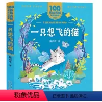 百年百部美绘注音版:一只想飞的猫 [正版]百年百部美绘注音版:一只想飞的猫 陈伯吹著一二年级 中国儿童文学经典6-7-8